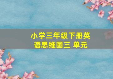 小学三年级下册英语思维图三 单元